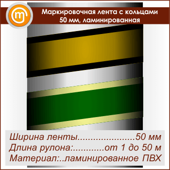 Маркировочная лента с кольцами (ширина 50 мм, самоклеящаяся плёнка с ламинированием)