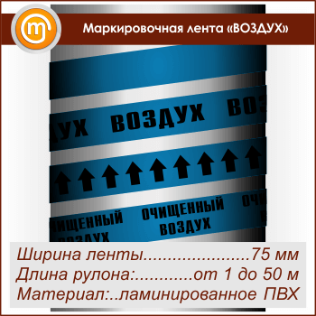 Маркировочная лента «ВОЗДУХ» (ширина 75 мм, самоклеящаяся плёнка с ламинированием)