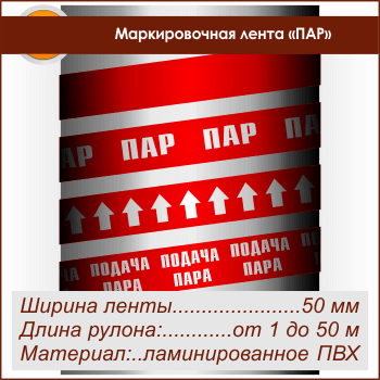 Маркировочная лента «ПАР» (ширина 50 мм, самоклеящаяся плёнка)