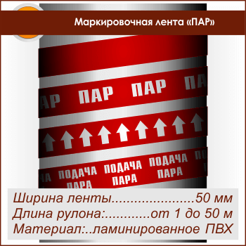 Маркировочная лента «ПАР» (ширина 50 мм, самоклеящаяся плёнка с ламинированием)