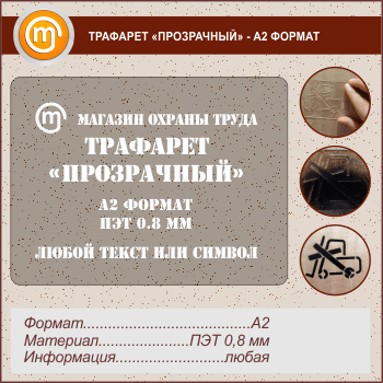 Трафарет «ПРОЗРАЧНЫЙ»