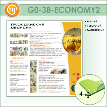 Стенд «Гражданская оборона» (GO-38-ECONOMY2)