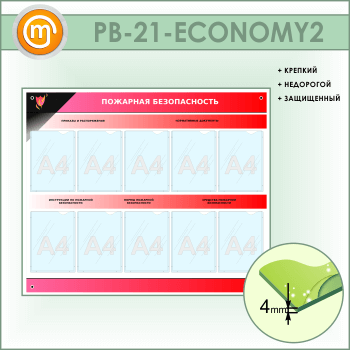 ����� ��������� ������������� � 10 ��������� (PB-21-ECONOMY2)