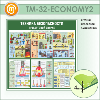Стенд «Техника безопасности при дуговой сварке» (TM-32-ECONOMY2)