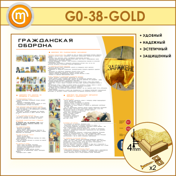 Стенд «Гражданская оборона» (GO-38-GOLD)