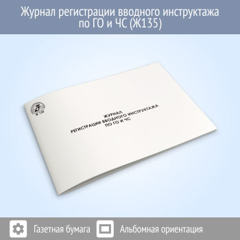 Журнал регистрации вводного инструктажа по ГО и ЧС