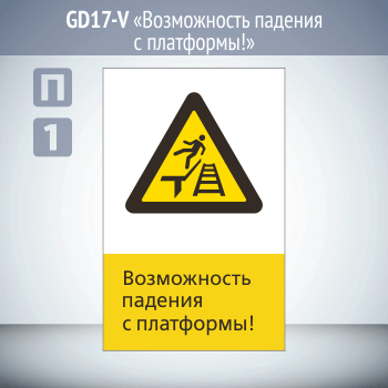 Знак «Возможность падения с платформы!», GD17