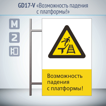 Знак «Возможность падения с платформы!», GD17-V (двусторонний вертикальный, 450х700 мм, металл, на раме с боковым креплением)