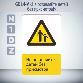 Знак «Не оставляйте детей без присмотра!», GD14-V (односторонний вертикальный, 450х700 мм, металл, с отбортовкой и Z-креплением)