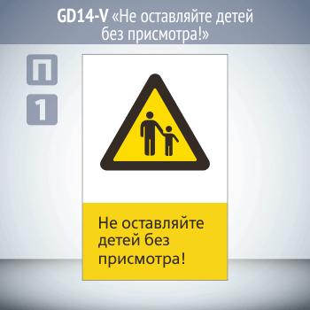 Знак «Не оставляйте детей без присмотра!», GD14