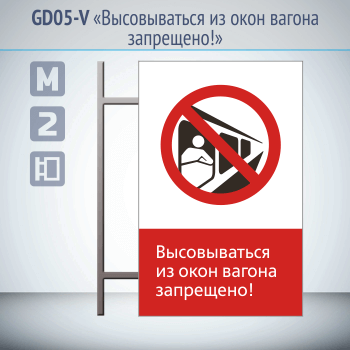 Знак «Высовываться из окон вагона запрещено!», GD05-V (двусторонний вертикальный, 450х700 мм, металл, на раме с боковым креплением)