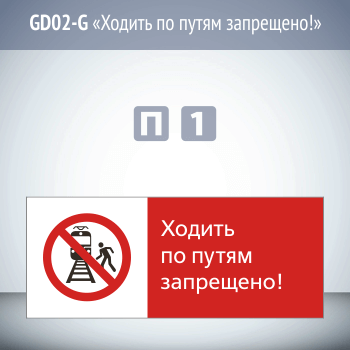 Знак «Ходить по путям запрещено!», GD02-G (односторонний горизонтальный, 540х220 мм, пластик 2 мм)