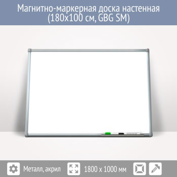 Магнитно-маркерная доска настенная (180x100 см, GBG SM)