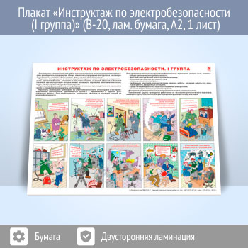 Плакат «Инструктаж по электробезопасности (I группа)» (В-20, ламинированная бумага, А2, 1 лист)