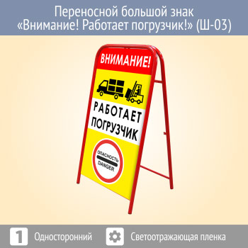 Переносной большой знак «Внимание! Работает погрузчик!» (Ш-03, односторонний, светоотражающая пленка)