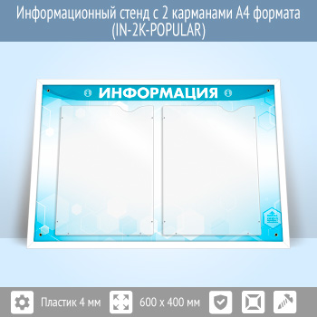 Информационный стенд с 2 карманами А4 формата (IN-2K)