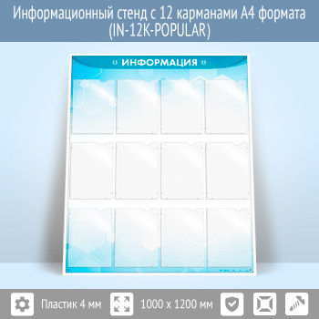 Информационный стенд с 12 карманами А4 формата (IN-12K)