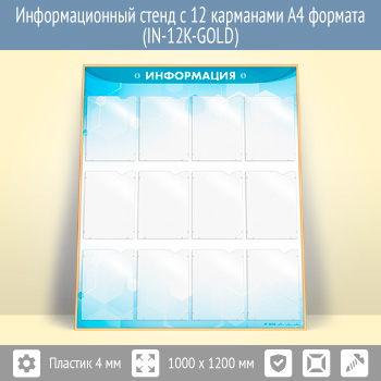 Информационный стенд с 12 карманами А4 формата (IN-12K-GOLD)