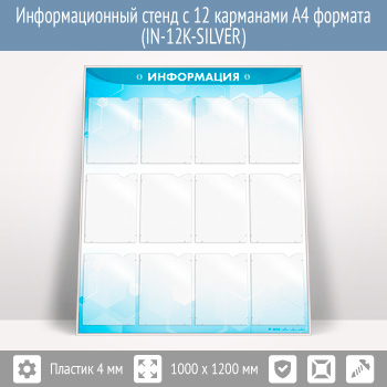 Информационный стенд с 12 карманами А4 формата (IN-12K-SILVER)