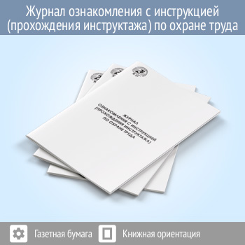 Журнал ознакомления с инструкцией (прохождения инструктажа) по охране труда (Ж21)