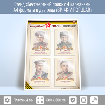 Стенд «Бессмертный полк» с 4 карманами А4 формата в два ряда (BP-4K-V)