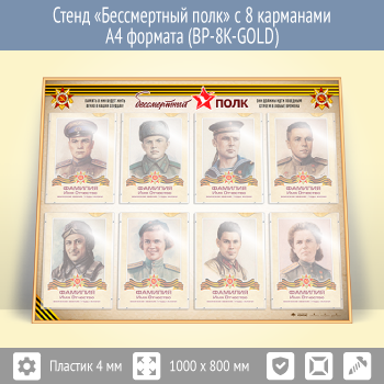 ����� ������������ ���� � 8 ��������� �4 ������� (BP-8K-GOLD)