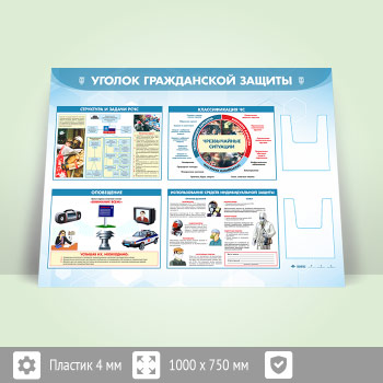 Стенд «Уголок гражданской защиты» с 2-мя глубокими А5 карманами (GO-42.3-ECONOMY2)