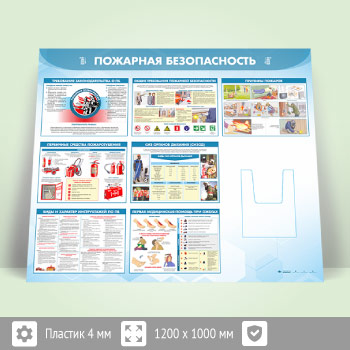 Стенд «Пожарная безопасность» с глубоким А4 карманом (PB-24.2-ECONOMY2)