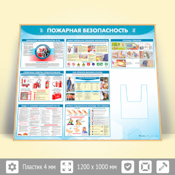 Стенд «Пожарная безопасность» с глубоким А4 карманом (PB-24.2-GOLD)