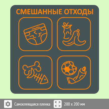 Наклейка на бак «Смешанные отходы», B96 (пленка, 200х200 мм)