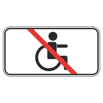 Дорожный знак 8.18 «Кроме инвалидов» (металл 0,8 мм, III типоразмер: 450х900 мм, С/О пленка: тип А инженерная)