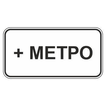 Дорожный знак 8.21.1 «Вид маршрутного транспортного средства» (металл 0,8 мм, III типоразмер: 450х900 мм, С/О пленка: тип А коммерческая)