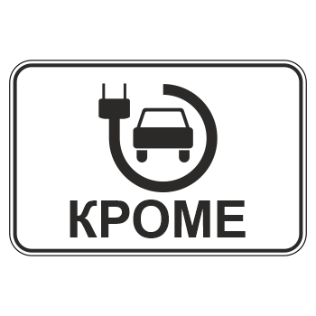 Дорожный знак 8.4.15 «Кроме вида транспортного средства»