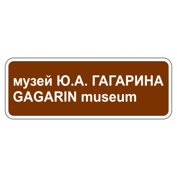 Дорожный знак 6.11 «Наименование объекта» (металл 0,8 мм, С/О пленка: тип Б высокоинтенсивная)