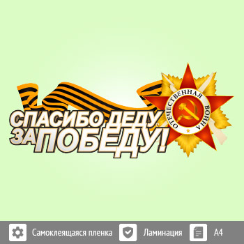 Наклейка к 9 Мая на авто А4 формата (BH-1)