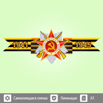 Наклейка к 9 Мая на авто А3 формата (BH-5)