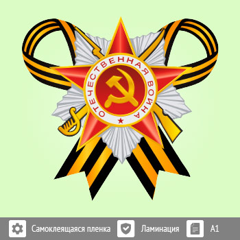 Наклейка к 9 Мая на авто (BH-7)