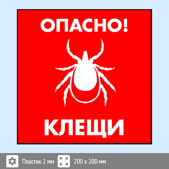 Знак «Опасно! Клещи», B101 (пластик, 200х200 мм)