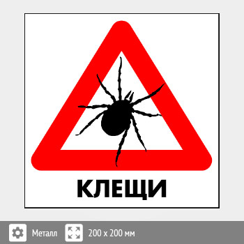 Знак «Клещи», B97 (металл, 300х300 мм)