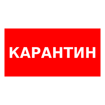 Знак «Карантин», Q12.1