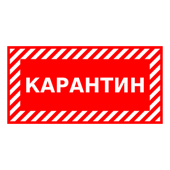 Знак «Карантин», Q12.3 (металл, 300х150 мм)