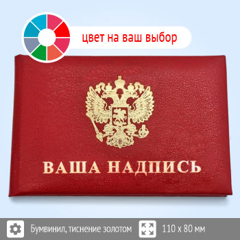 Бланк удостоверения с тиснением на заказ, цвет на выбор, 110 x 80 мм (УТКН-А80)