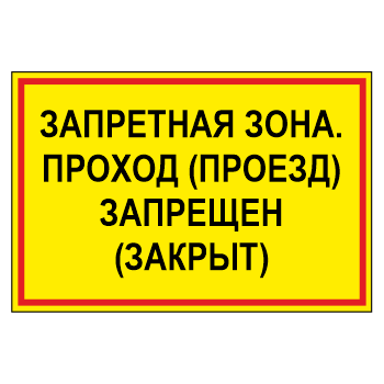 Знак «Запретная зона. Проход (проезд) запрещен (закрыт)», МГ-18 (светоотражающий металл, 600х400 мм)