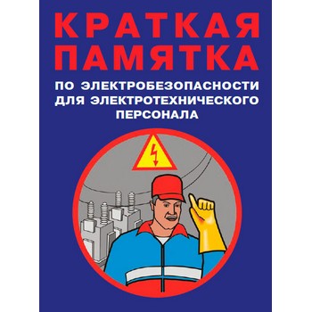 Краткая памятка по электробезопасности для электротехнического персонала (ЛД-59)