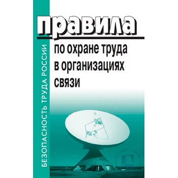 Правила по охране труда в организациях связи (ЛД-34)