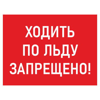 Знак «Ходить по льду запрещено!», БВ-06 (металл, 600х400 мм)