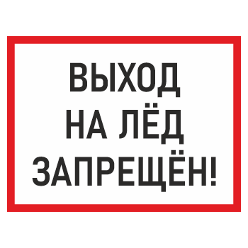 Знак «Выход на лед запрещен!», БВ-07 (металл, 400х300 мм)