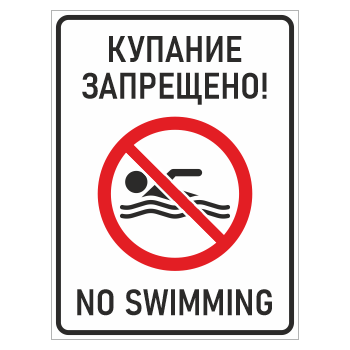 ���� �������� ���������! / No swimming�, ��-13 (������, 400�600 ��)