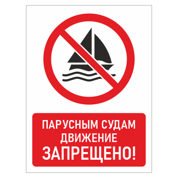Знак «Парусным судам движение запрещено!», БВ-22 (пленка, 400х600 мм)