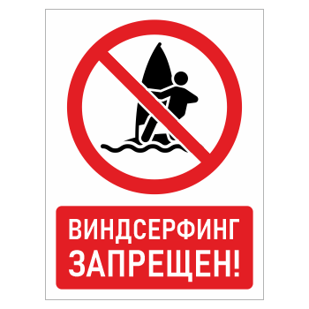 Знак «Виндсерфинг запрещен!», БВ-40 (металл, 300х400 мм)